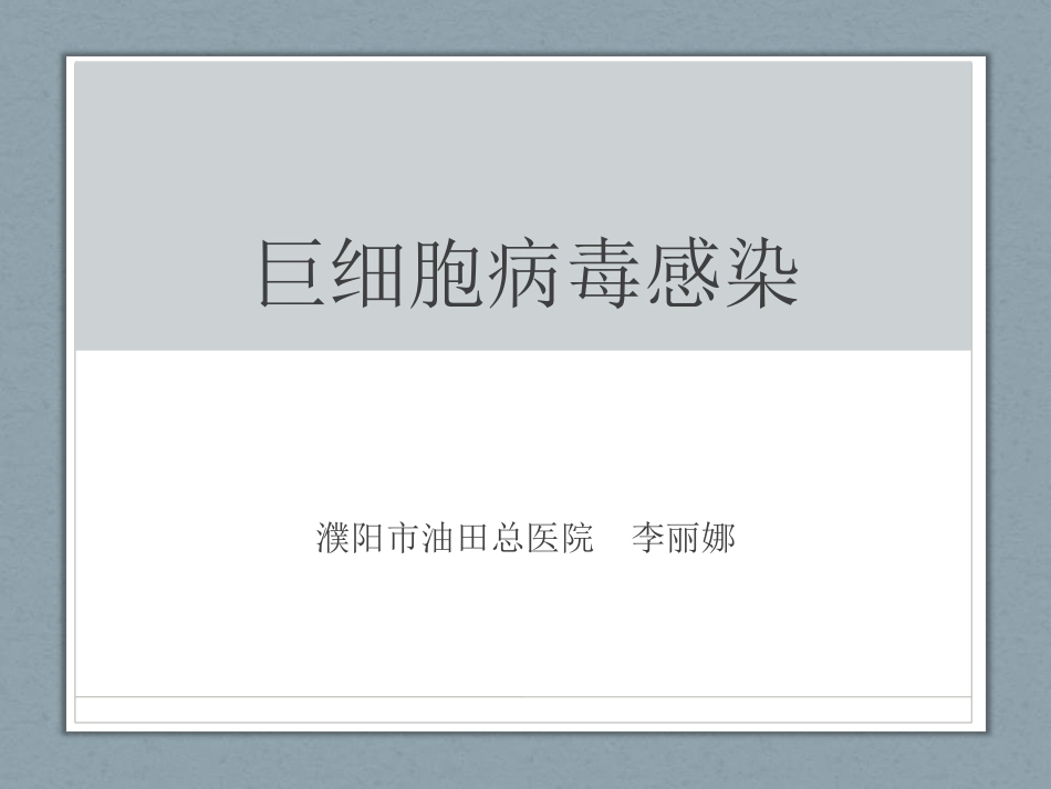 巨细胞病毒感染_第1页