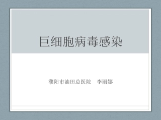 巨细胞病毒感染