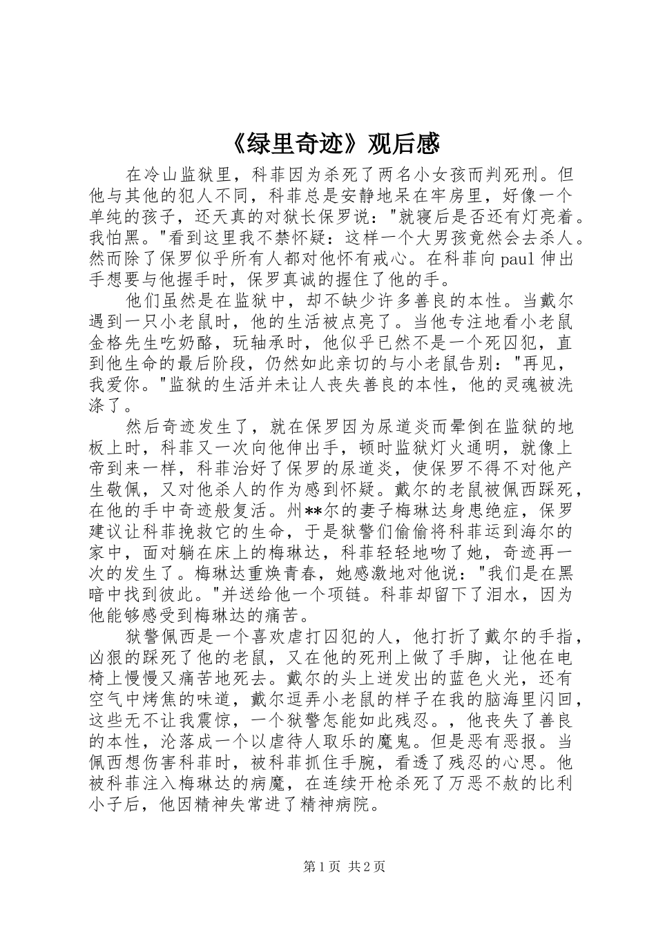 绿里奇迹观后感_第1页