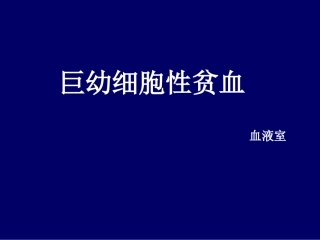 巨幼细胞性贫血