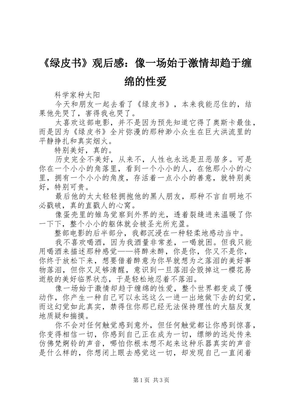 绿皮书观后感像一场始于激情却趋于缠绵的性爱_第1页