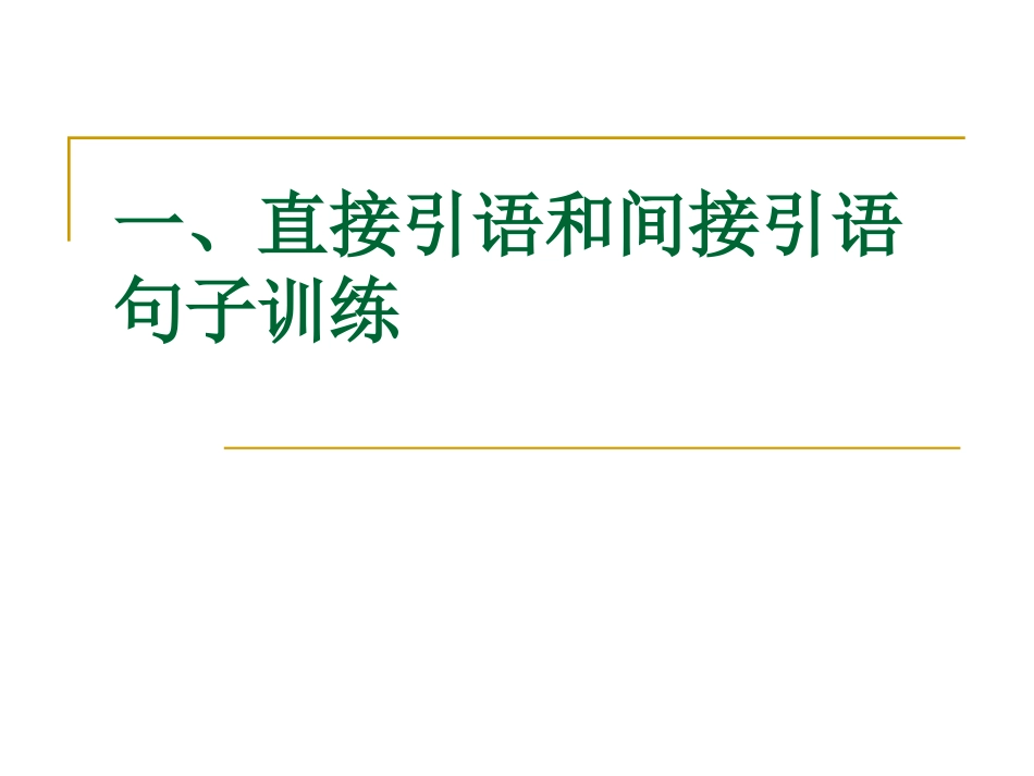 句式转换直接引语和间接引语双重否定_第1页
