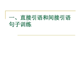 句式转换直接引语和间接引语双重否定