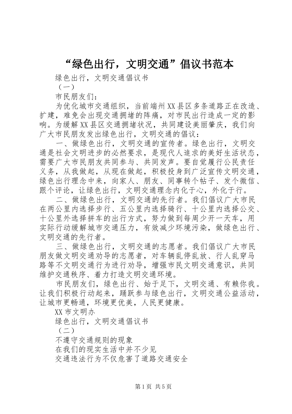 绿色出行，文明交通倡议书范本_第1页