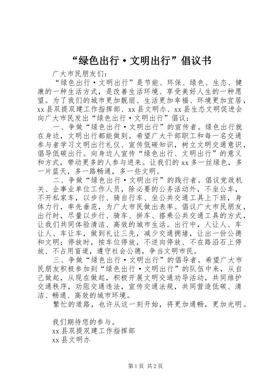 绿色出行·文明出行倡议书_第1页
