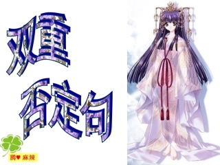 句子转换双重否定句互换