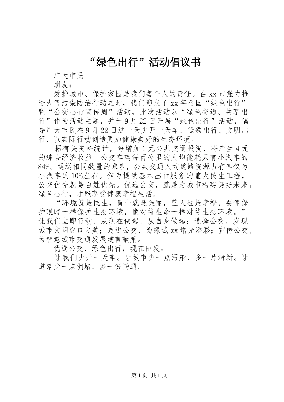 绿色出行活动倡议书_第1页