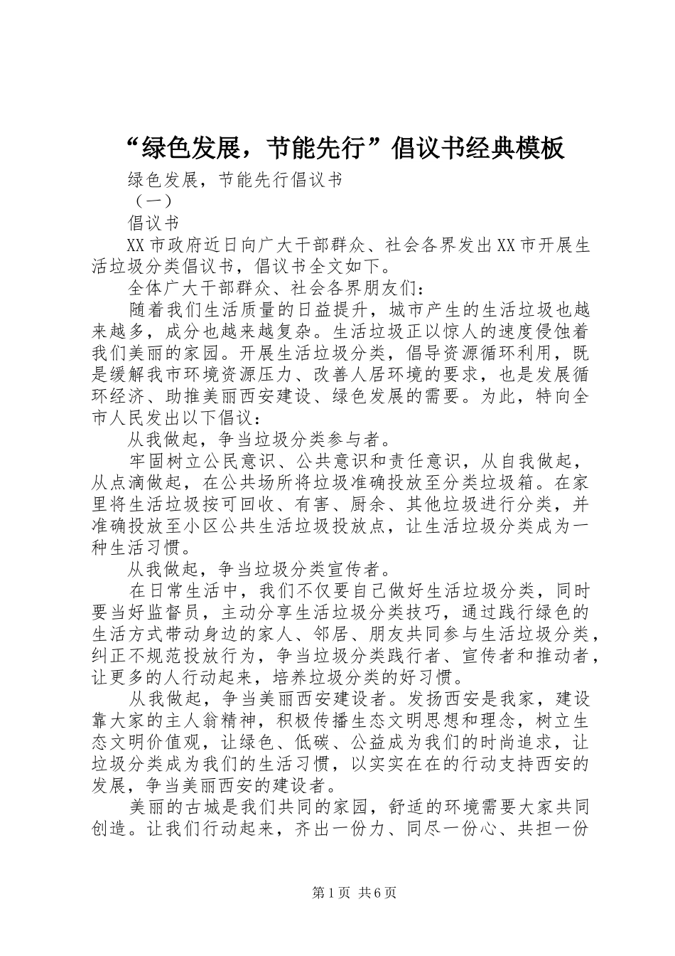 绿色发展，节能先行倡议书经典模板_第1页