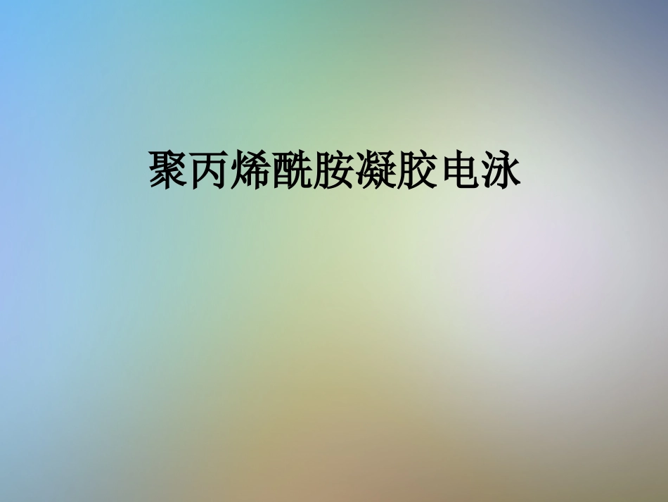 聚丙烯酰胺凝胶电泳_第1页