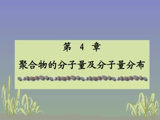 聚合物的分子量和分子量分布