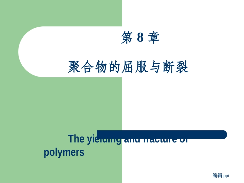 聚合物的屈服与断裂_第1页