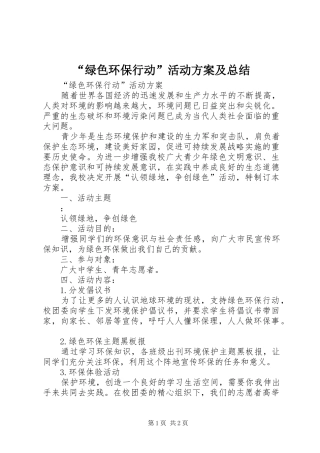 绿色环保行动活动方案及总结