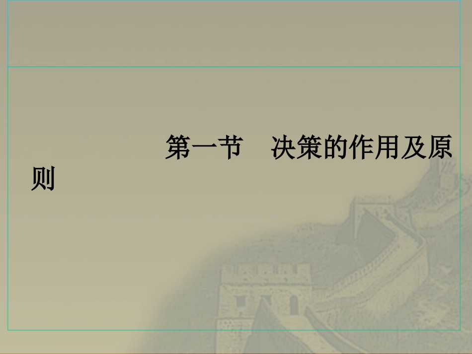 决策的作用及原则精_第2页