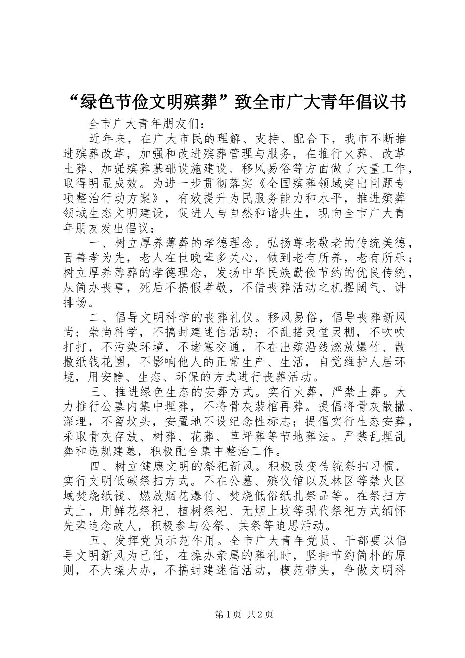 绿色节俭文明殡葬致全市广大青年倡议书_第1页