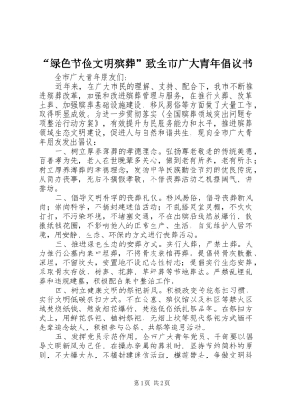 绿色节俭文明殡葬致全市广大青年倡议书