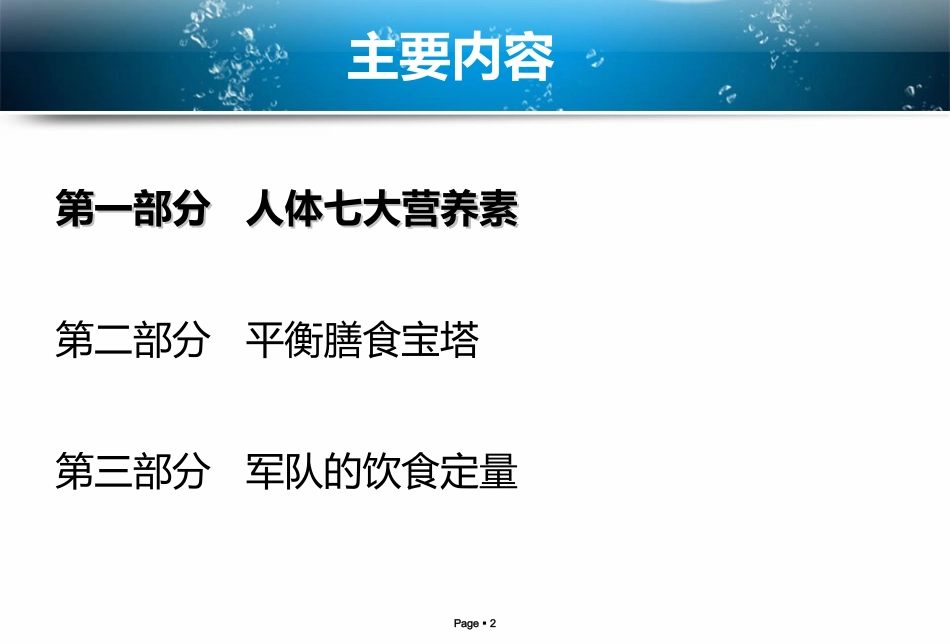 军队的健康饮食精选课件_第2页