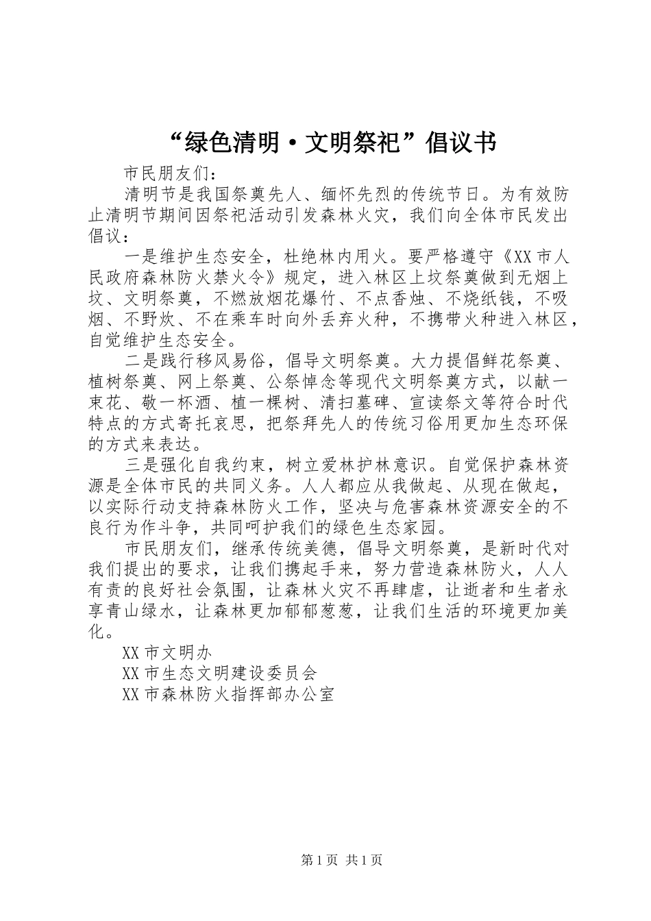 绿色清明·文明祭祀倡议书_第1页