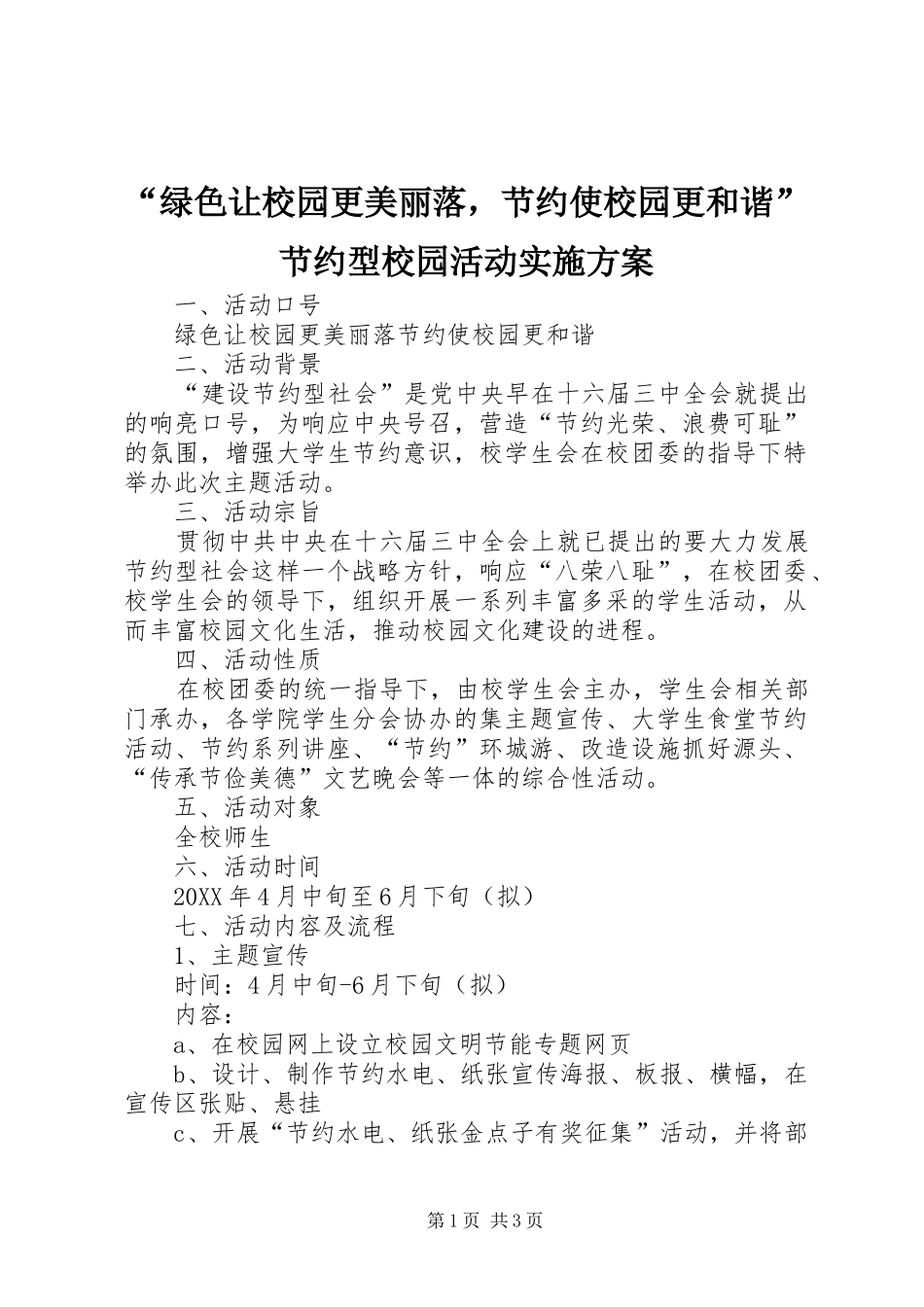 绿色让校园更美丽落，节约使校园更和谐节约型校园活动实施方案_第1页