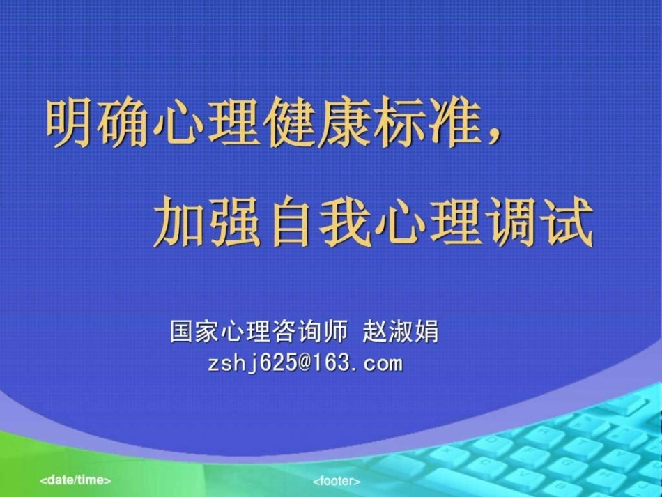 军队心理健康讲座课件_第1页