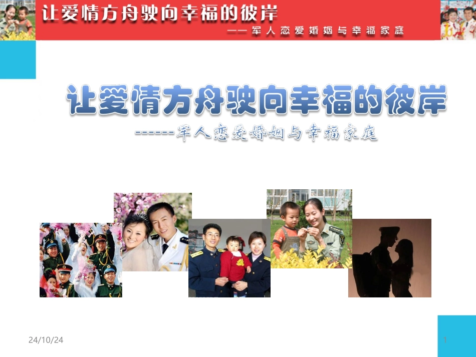 军人恋爱婚姻与幸福家庭上交_第1页