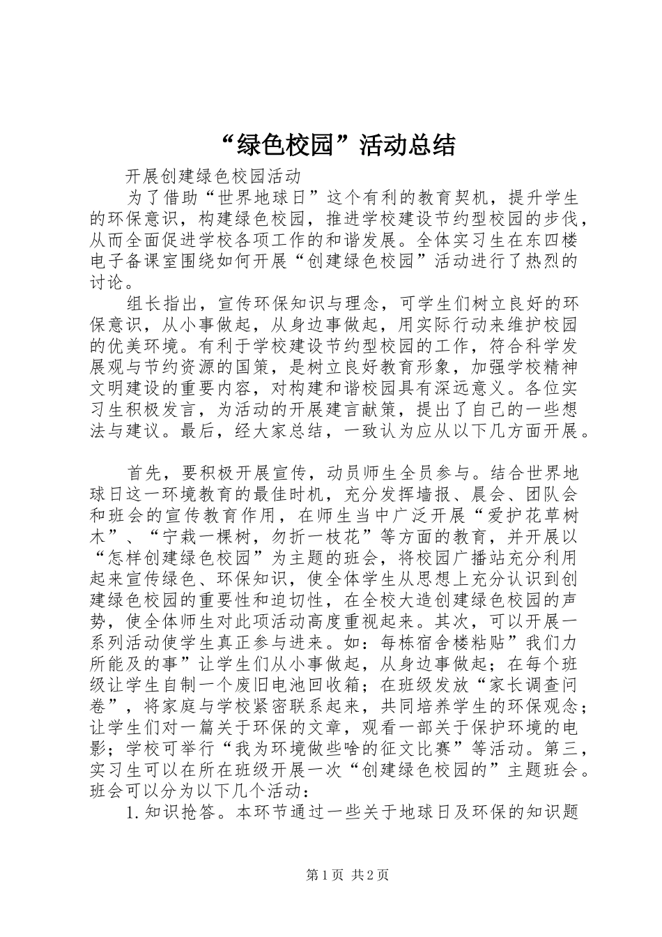 绿色校园活动总结_第1页