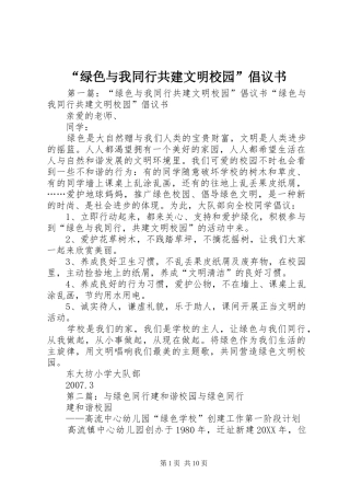绿色与我同行共建文明校园倡议书