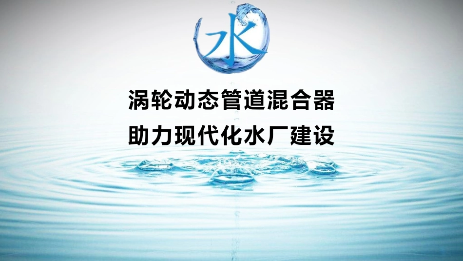 君龙涡轮动态管道混合器在现代净水技术中的应用_第1页