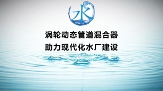 君龙涡轮动态管道混合器在现代净水技术中的应用