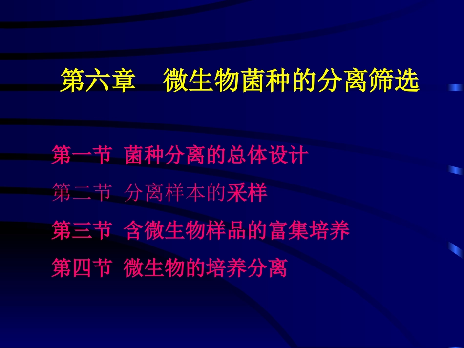 菌种分离筛选分解_第1页