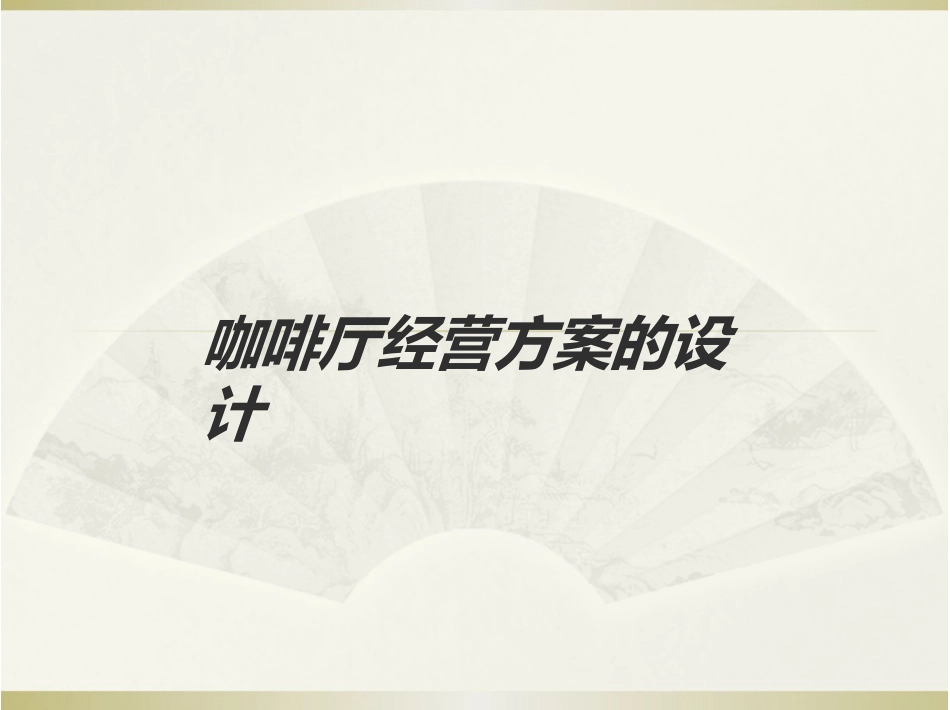 咖啡厅经营方案的设计方案_第1页