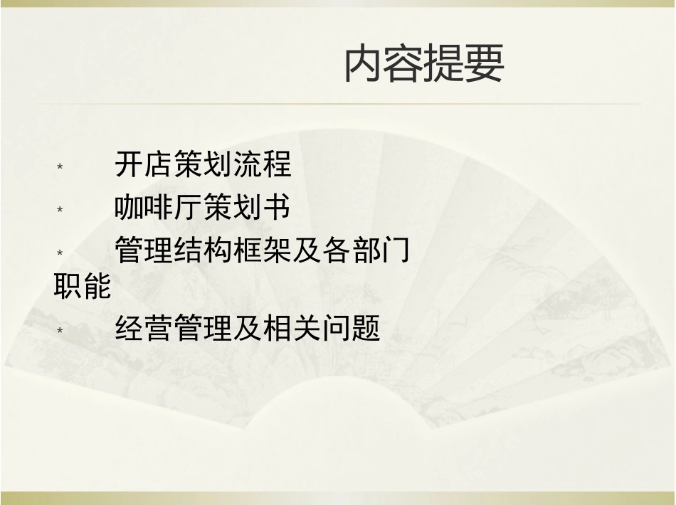 咖啡厅经营方案的设计方案_第2页