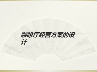 咖啡厅经营方案的设计方案