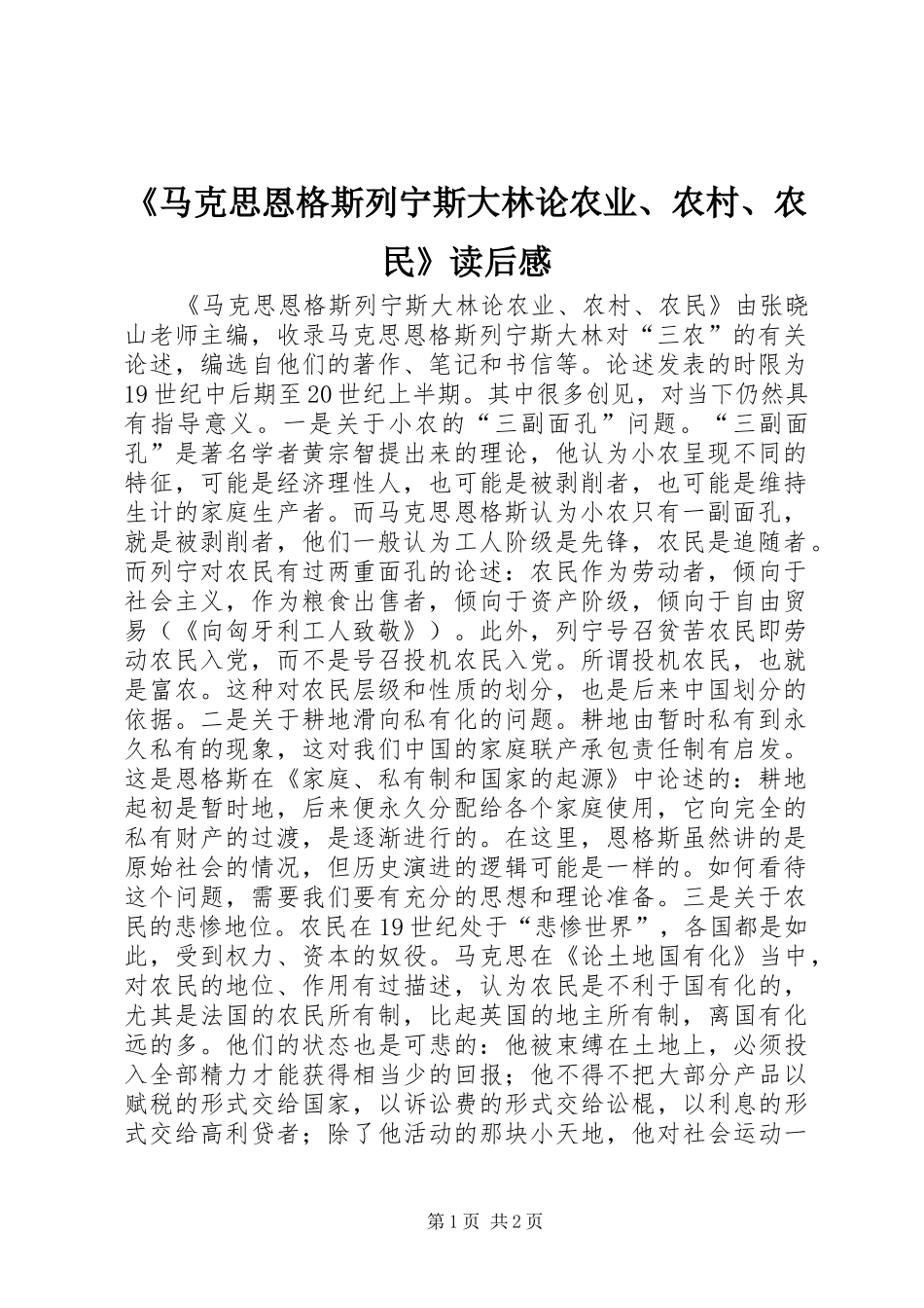 马克思恩格斯列宁斯大林论农业农村农民读后感_第1页