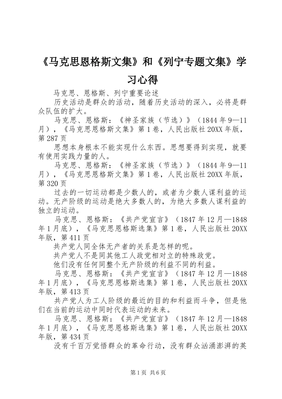 马克思恩格斯文集和列宁专题文集学习心得_第1页
