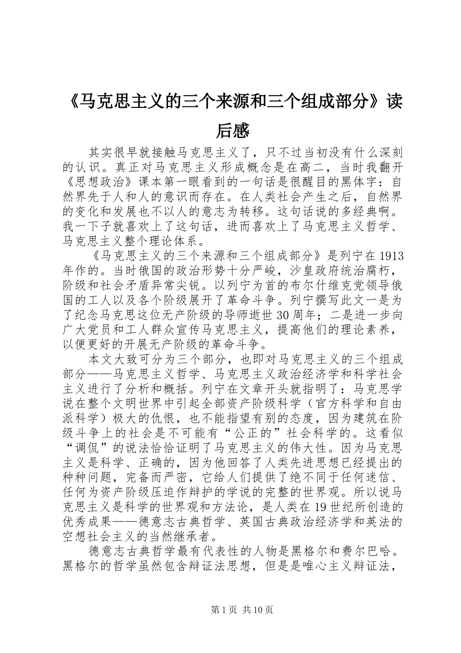 马克思主义的三个来源和三个组成部分读后感_第1页