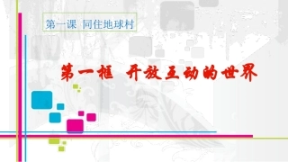 开放互动的世界