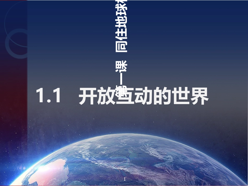 开放互动的世界课件_第1页