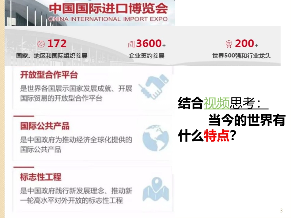 开放互动的世界课件_第3页