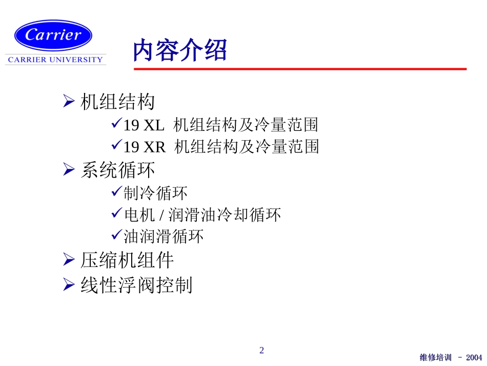 开利离心机组的介绍结构原理讲义_第2页