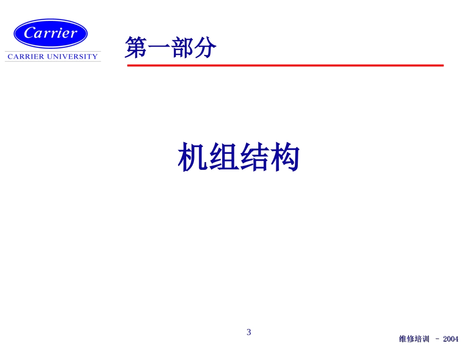 开利离心机组的介绍结构原理讲义_第3页
