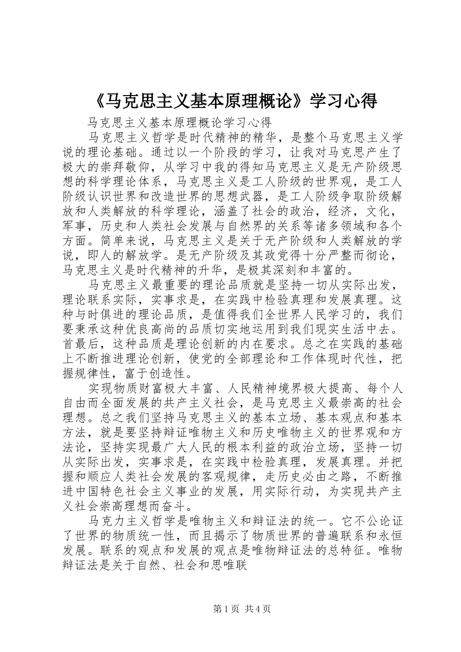 马克思主义基本原理概论学习心得_第1页