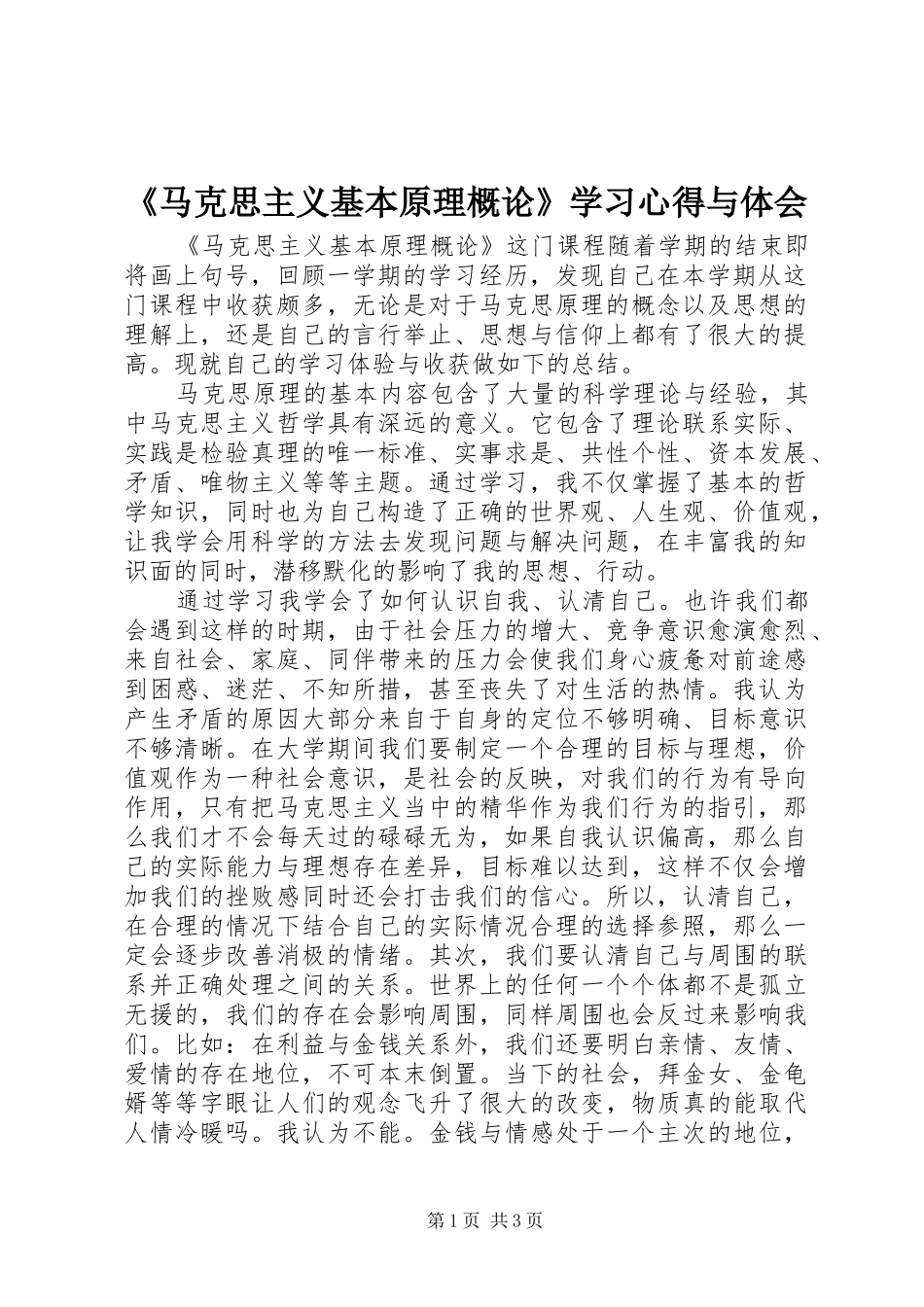 马克思主义基本原理概论学习心得与体会_第1页