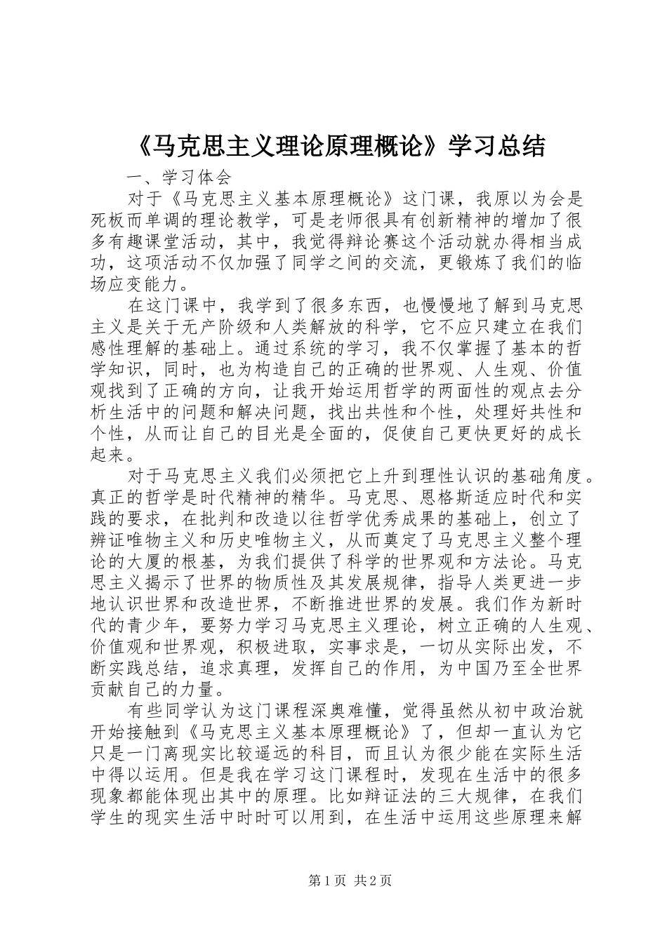 马克思主义理论原理概论学习总结_第1页
