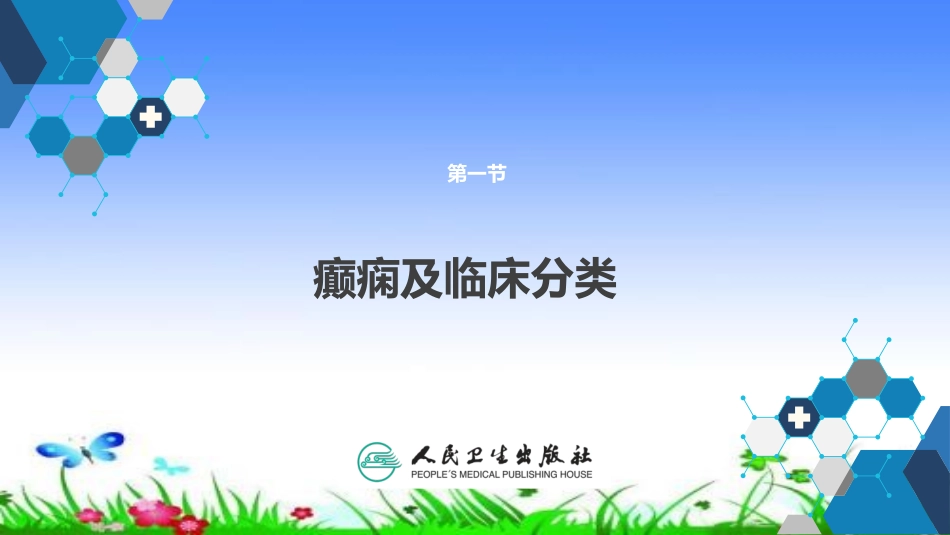 抗癫痫药和抗惊厥药_第3页