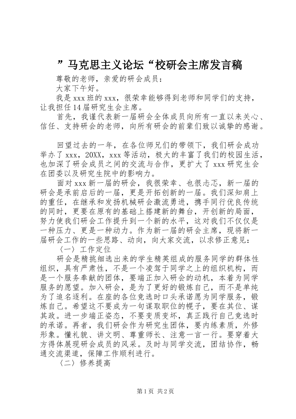 马克思主义论坛校研会主席讲话稿_第1页