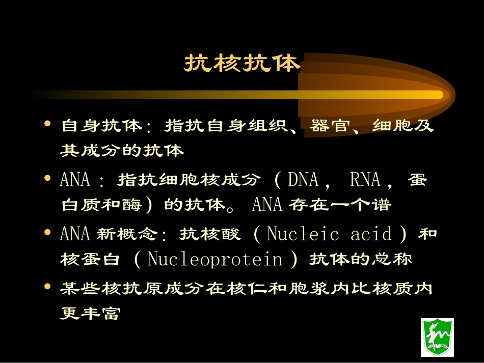 抗核抗体分析解析_第1页