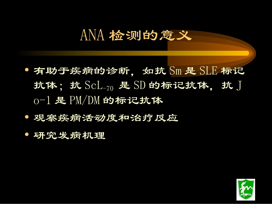 抗核抗体分析解析_第2页