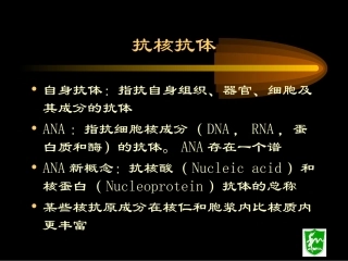 抗核抗体分析解析