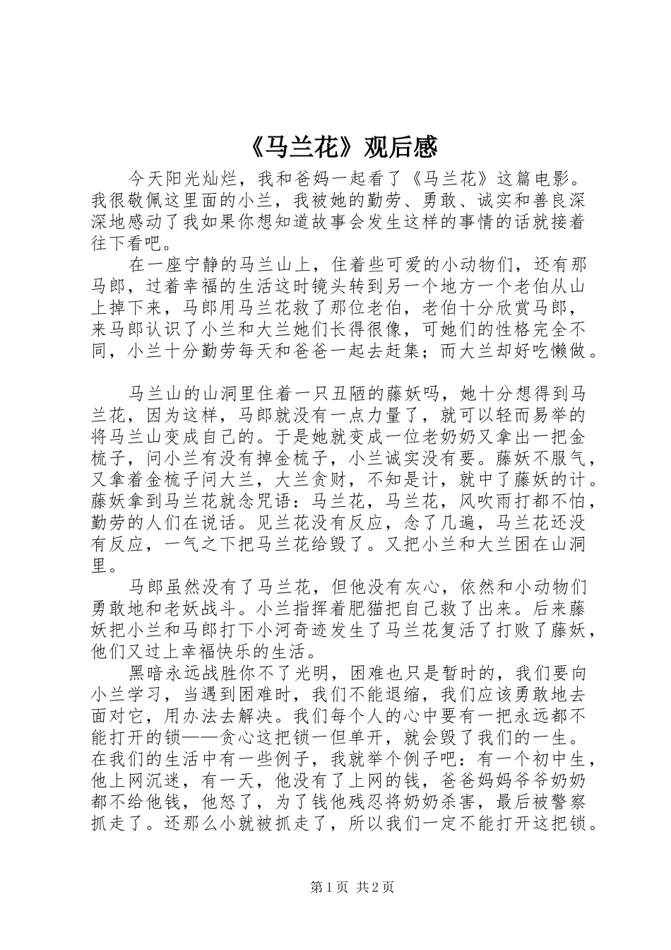 马兰花观后感_第1页