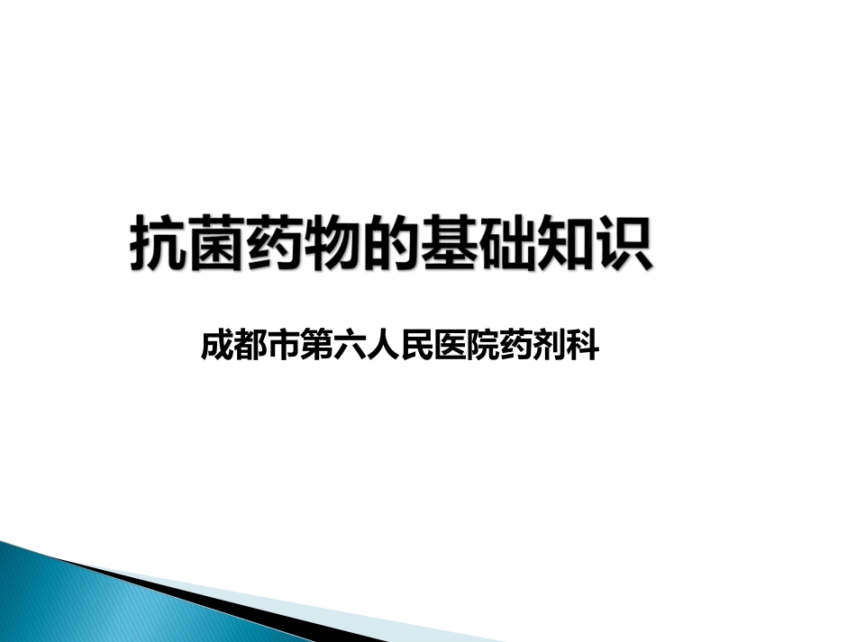 抗菌药物的基本知识_第1页